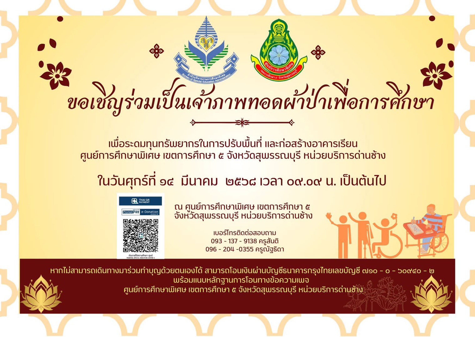 ร่วมสมทบทุนในการปรับพื้นที่และก่อสร้างอาคารเรียนศูนย์การศึกษาพิเศษเขตการศึกษา 5 จังหวัดสุพรรณบุรี ( หน่วยบริการด่านช้าง)