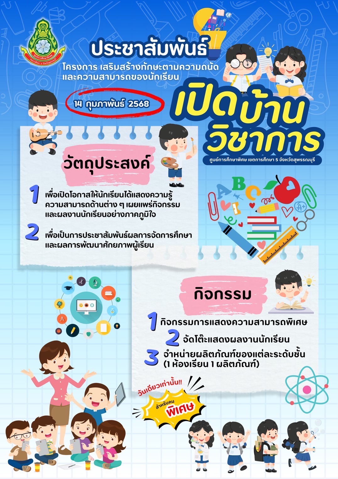 กิจกรรม “เปิดบ้านวิชาการ” ประจำปีการศึกษา 2567