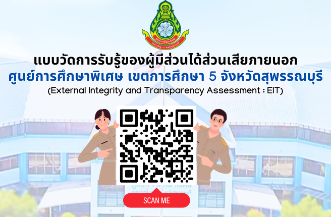 แบบวัดการรับรู้ของผู้มีส่วนได้ส่วนเสียภายนอก (External Integrity and Transparency Assessment : EIT)