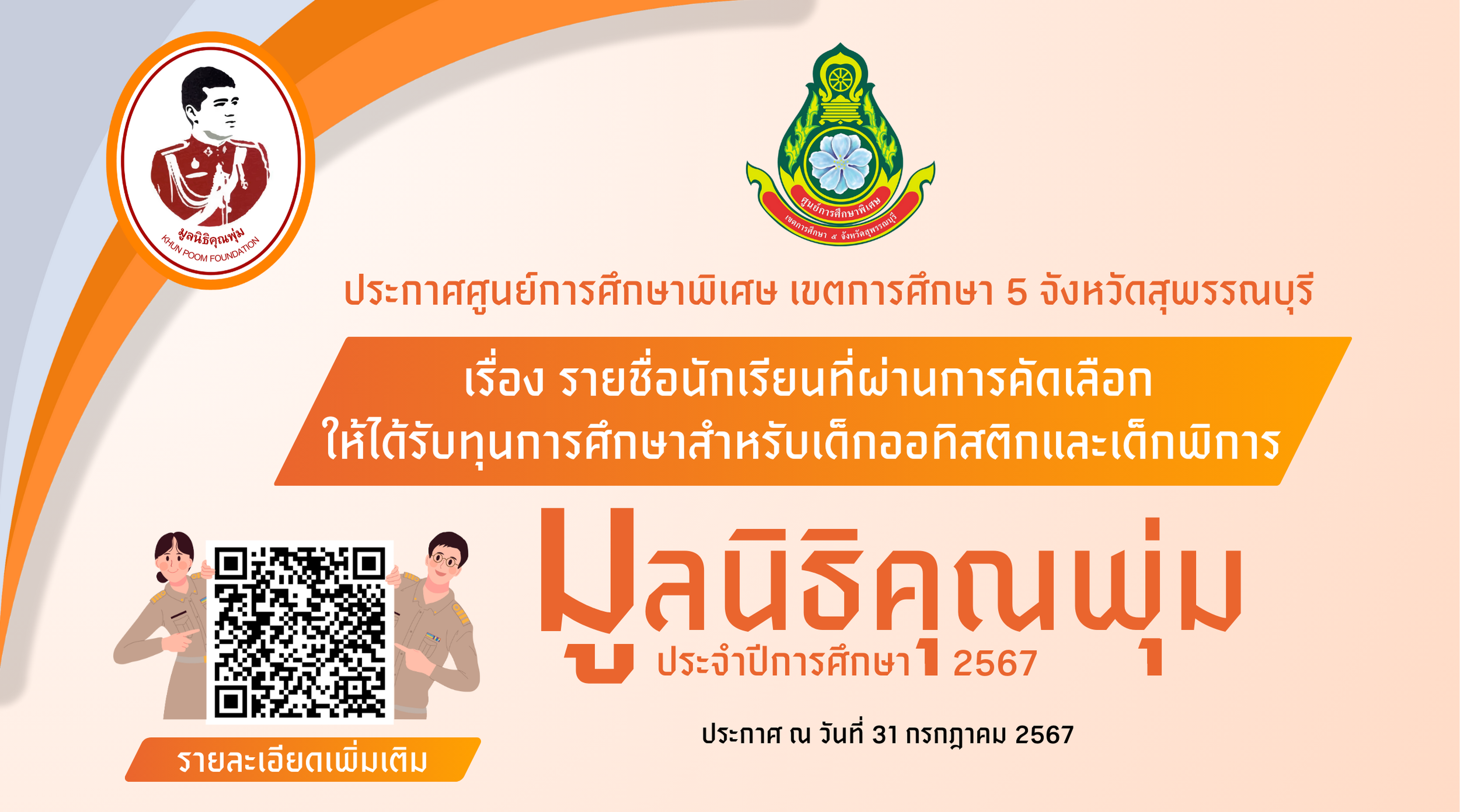 ประกาศศูนย์การศึกษาพิเศษ เขตการศึกษา 5 จังหวัดสุพรรณบุรี