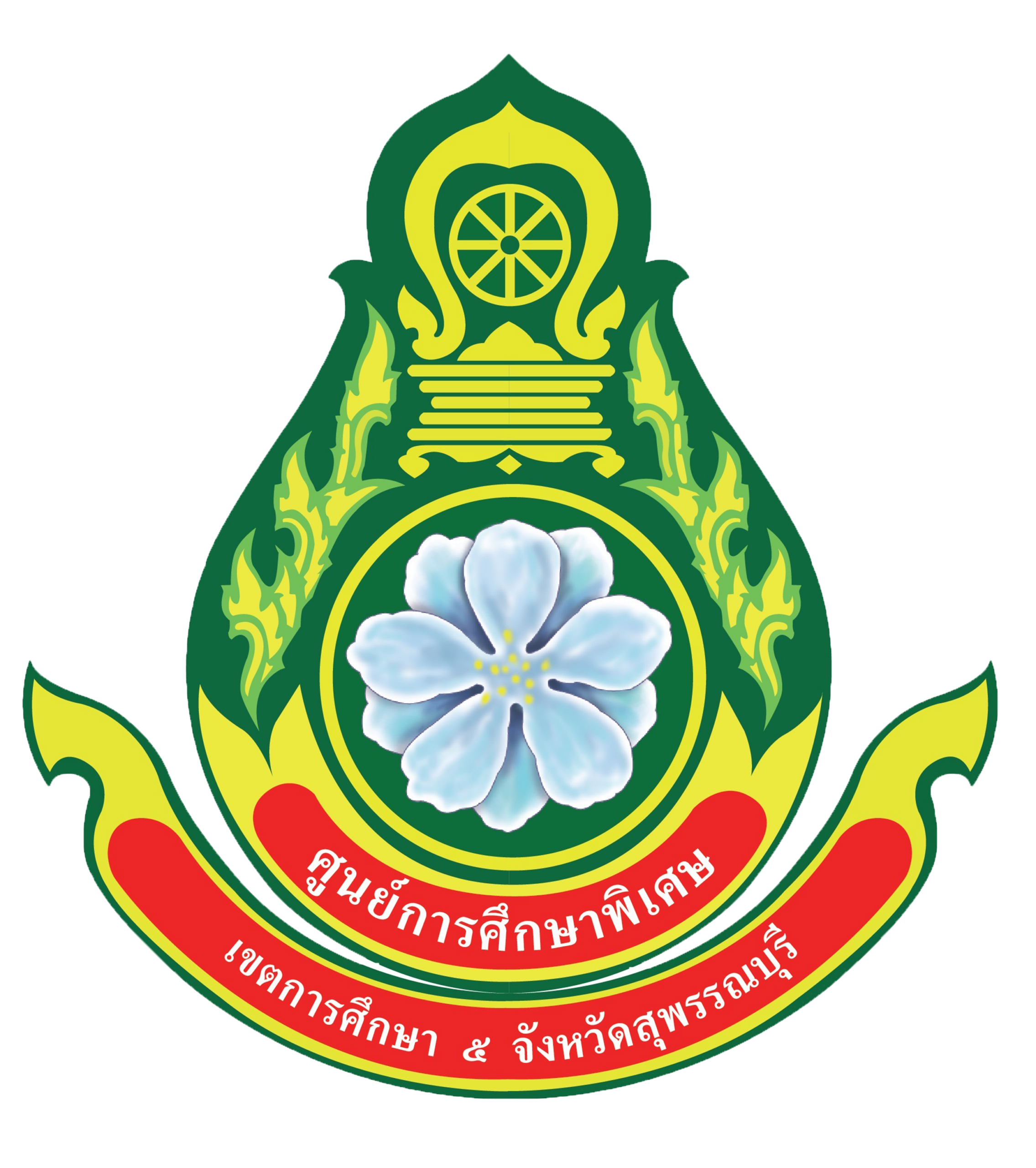 ศูนย์การศึกษาพิเศษ เขตการศึกษา 5 จังหวัดสุพรรณบุรี